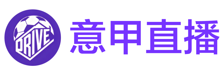 意甲直播